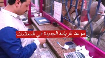 موعد الزيادة الجديدة في المعاشات