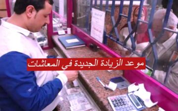 صرف معاشات شهر فبراير 2024.. وتوقعات موعد الزيادة الجديدة