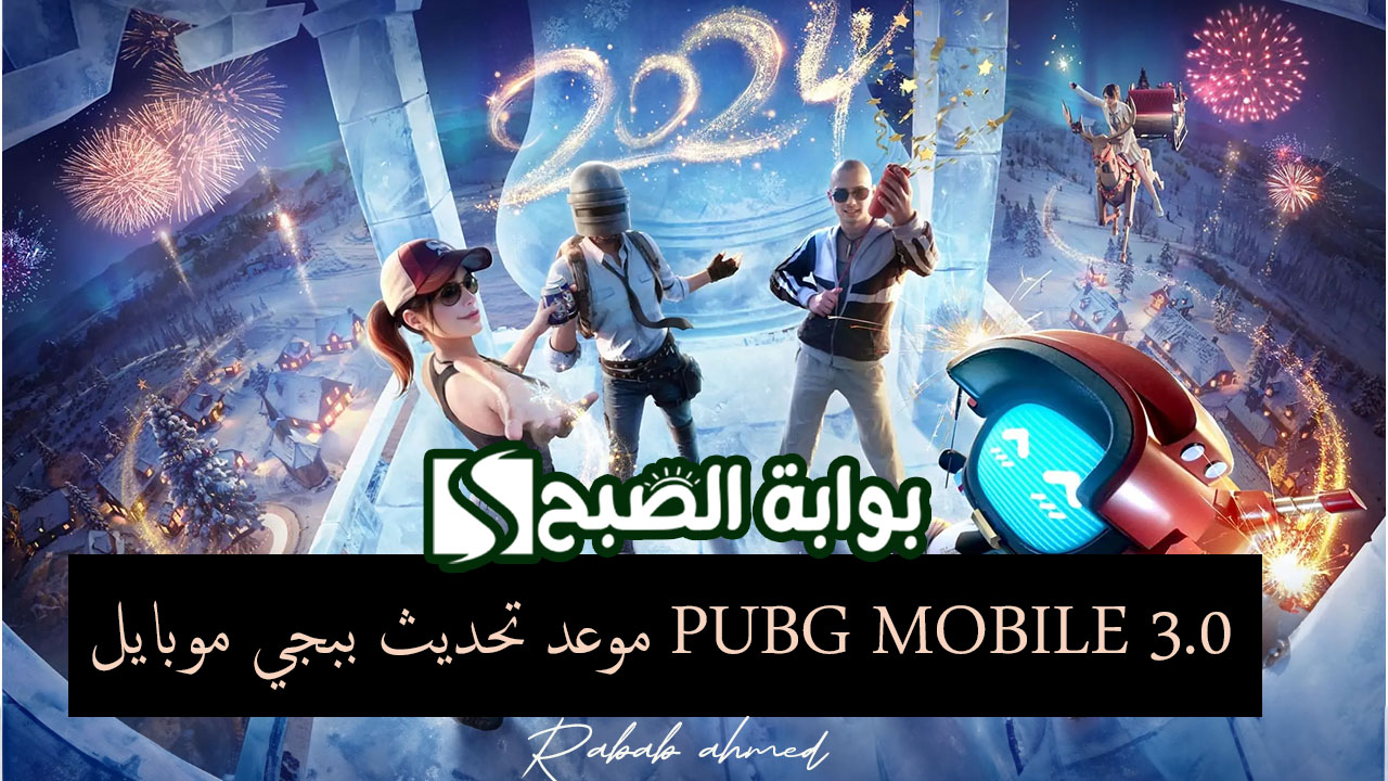 موعد تحديث ببجي موبايل PUBG MOBILE 3.0 الموسم الجديد لعام 2024 2 موعد تحديث ببجي موبايل PUBG MOBILE 3.0 الموسم الجديد لعام 2024