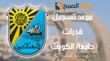 موعد تسجيل قدرات جامعة الكويت
