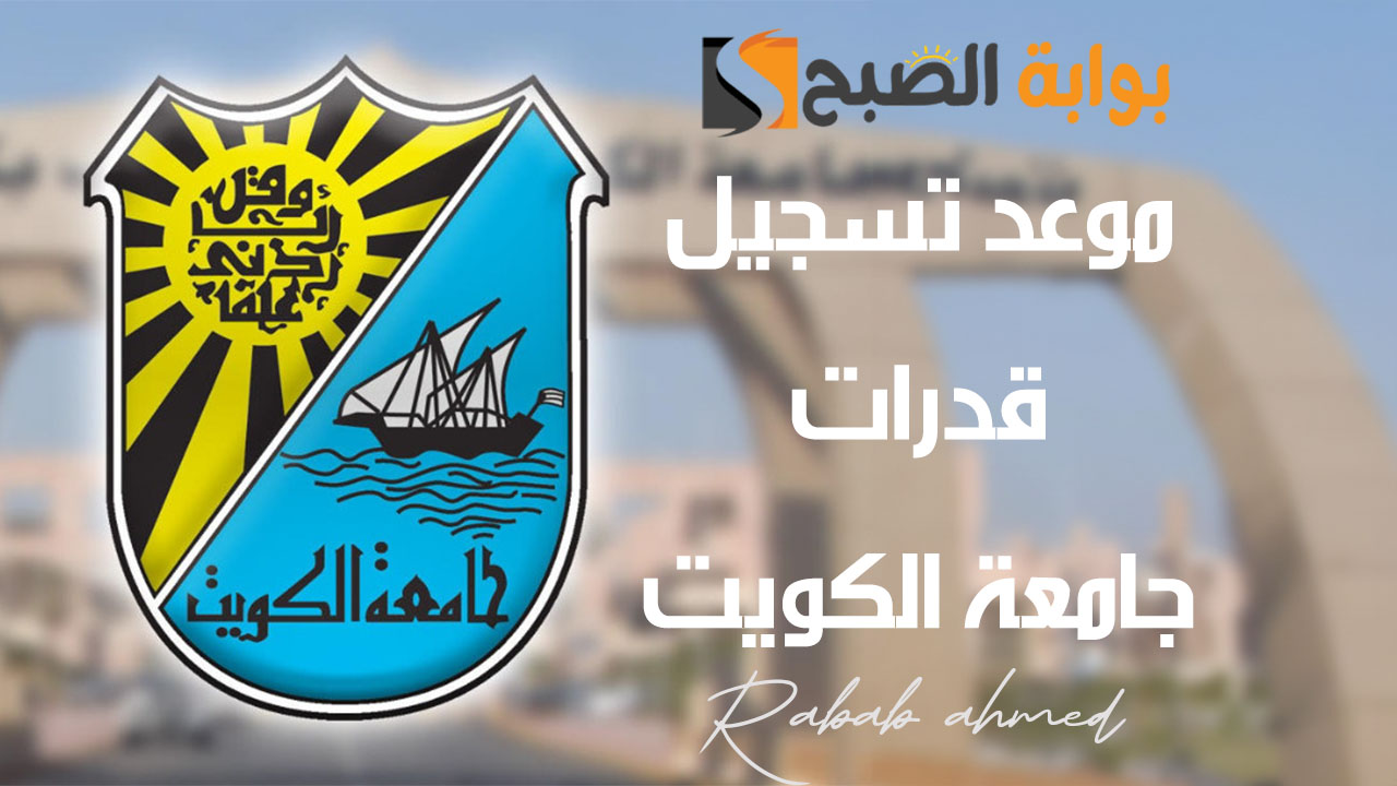 "غدًا" موعد تسجيل قدرات جامعة الكويت 2024 تعرف على أهم الشروط والرسوم 5 “غدًا” موعد تسجيل قدرات جامعة الكويت 2024 تعرف على أهم الشروط والرسوم