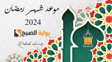 موعد شهر رمضان 2024 1