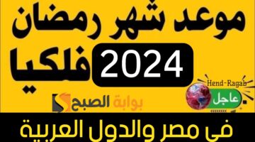 موعد شهر رمضان 2024 2