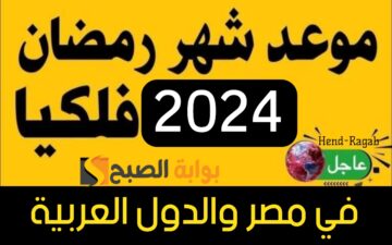 «هل هلاله».. توقعات موعد شهر رمضان 2024 وأول سحور للمسلمين في مصر وجميع الدول العربية