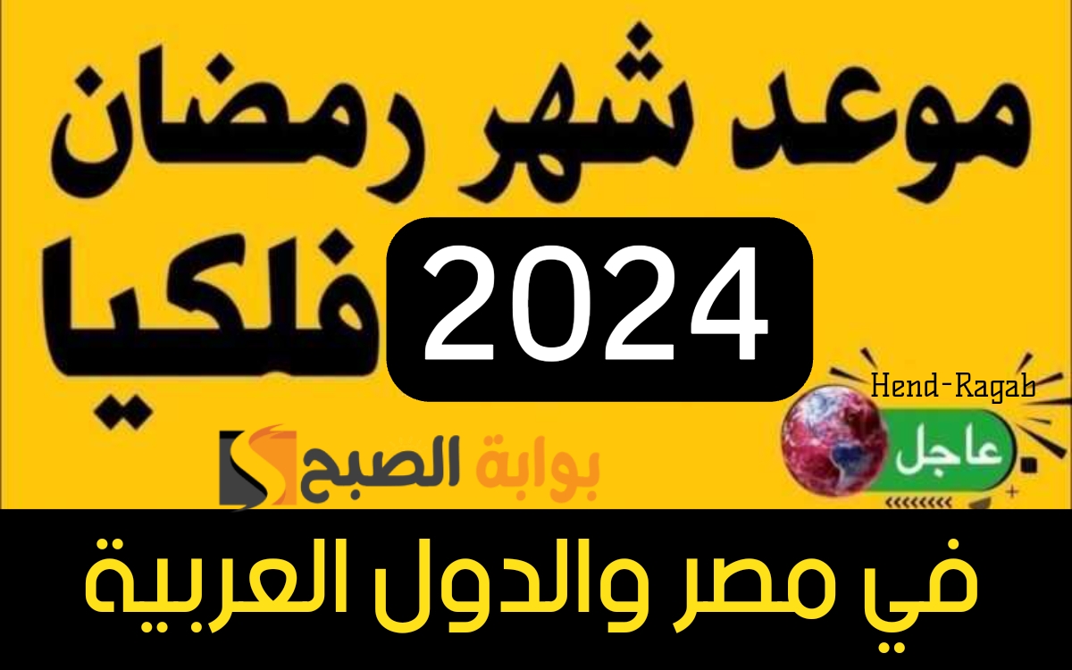«هل هلاله».. توقعات موعد شهر رمضان 2024 وأول سحور للمسلمين في مصر وجميع الدول العربية