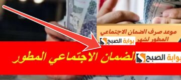 موعد صرف الضمان الاجتماعي الجديد لهذا الشهر مع زيادة 1320 ريال