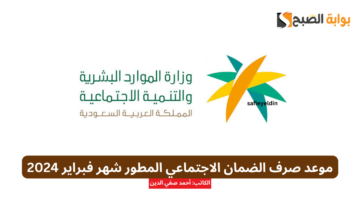 “العد التنازلي” موعد صرف الضمان الاجتماعي المطور شهر فبراير 2024