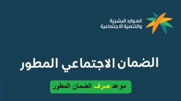 موعد صرف الضمان الاجتماعي الجديد 1445
