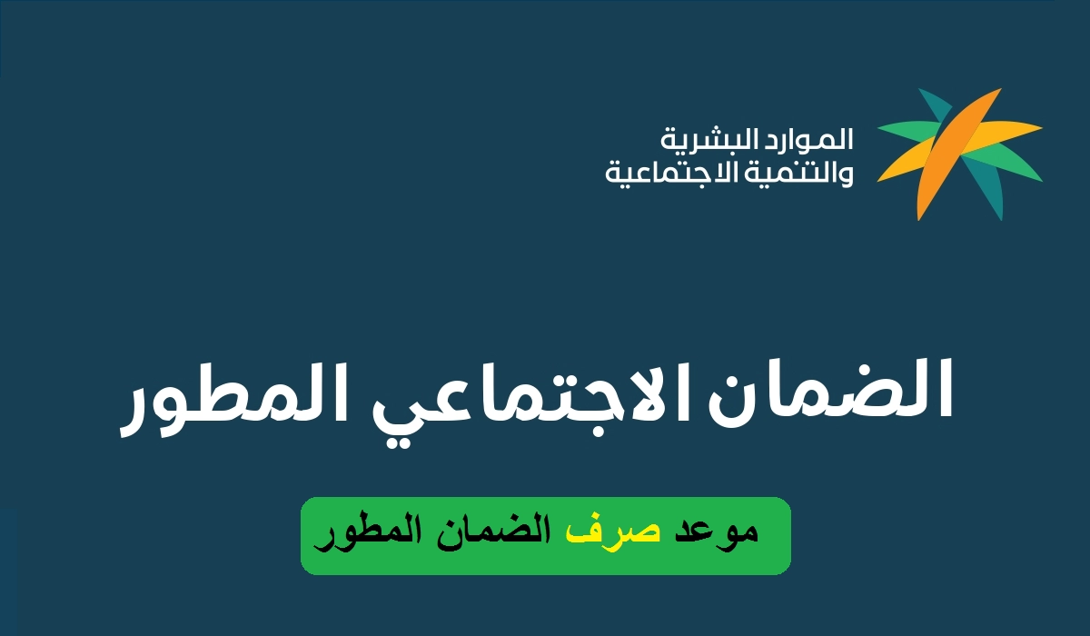 موعد صرف الضمان الاجتماعي الجديد 1445 بعد الأمر الملكي الأخير 5 موعد صرف الضمان الاجتماعي الجديد 1445 بعد الأمر الملكي الأخير