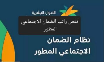 في حالة نقص راتب الضمان الاجتماعي المطور الموارد البشرية توضح خطوات تقديم الاعتراض