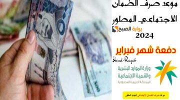 موعد صرف الضمان الاجتماعي المطور شهر فبراير