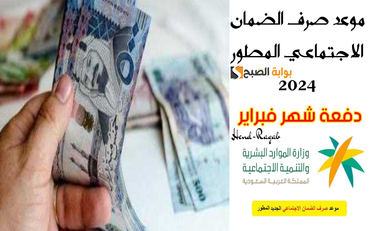 رسمياً.. موعد صرف راتب الضمان الاجتماعي المطور الدفعة 26 لشهر فبراير 2024 وخطوات الإستعلام بالرابط الرسمي