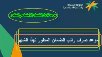 موعد صرف الضمان الاجتماعي لشهر فبراير 2024