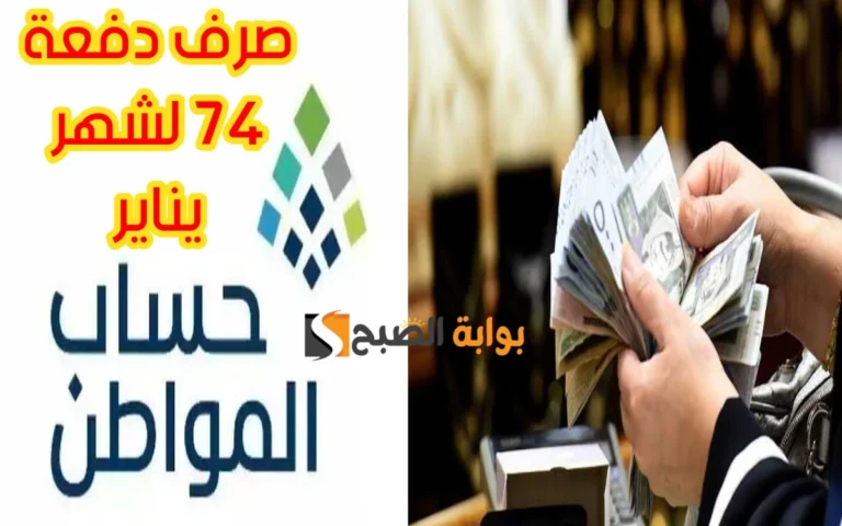«خطوة بخطوة».. رابط الاستعلام عن نتائج الأهلية دورة 74 من حساب المواطن 1445 بعد صدورها بشكل رسمي