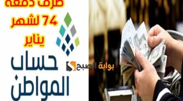 موعد صرف حساب المواطن دفعة 74 لشهر يناير 768x480 1