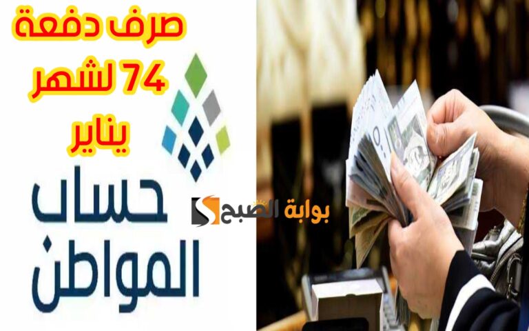«بالزيادة الملكية».. موعد صرف الدفعة 74 من حساب المواطن وكيفية الاستعلام عن الراتب والأهلية وآلية تقديم الاعتراض 2 «بالزيادة الملكية».. موعد صرف الدفعة 74 من حساب المواطن وكيفية الاستعلام عن الراتب والأهلية وآلية تقديم الاعتراض