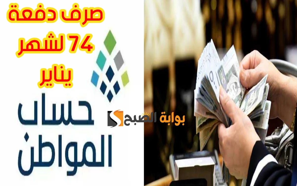 موعد صرف دفعة يناير 2024 من حساب المواطن ورابط الاستعلام عن الأهلية 5 موعد صرف دفعة يناير 2024 من حساب المواطن ورابط الاستعلام عن الأهلية