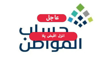 موعد صرف حساب المواطن فبراير 2024 وخطوات الاستعلام عن الأهلية بعد تمديد الدعم الإضافي!