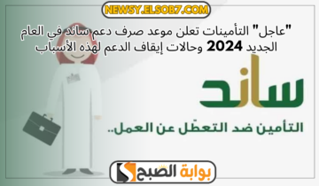 “عاجل” التأمينات تعلن موعد صرف دعم ساند في العام الجديد 2024 وحالات إيقاف الدعم لهذه الأسباب