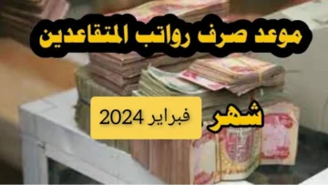 مبارك عليكم الزيادة.. موعد صرف رواتب المتقاعدين في العراق فبراير 2024 mof.gov.iq
