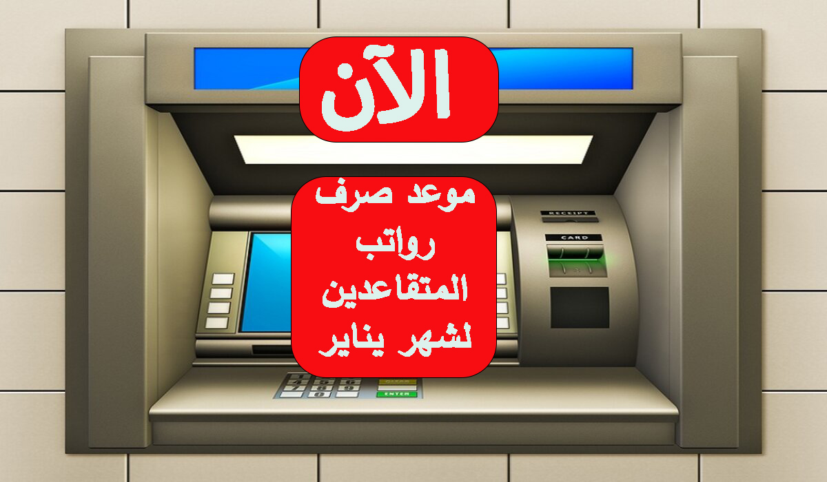 المالية تنهي الجدال وتحدد موعد صرف رواتب المتقاعدين لشهر يناير 2024.. التفاصيل 5 المالية تنهي الجدال وتحدد موعد صرف رواتب المتقاعدين لشهر يناير 2024.. التفاصيل
