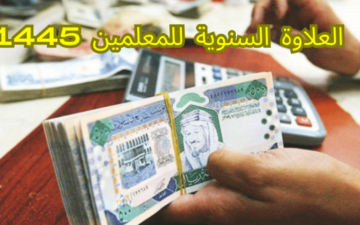 كم تبلغ العلاوة السنوية للمعلمين بالسعودية