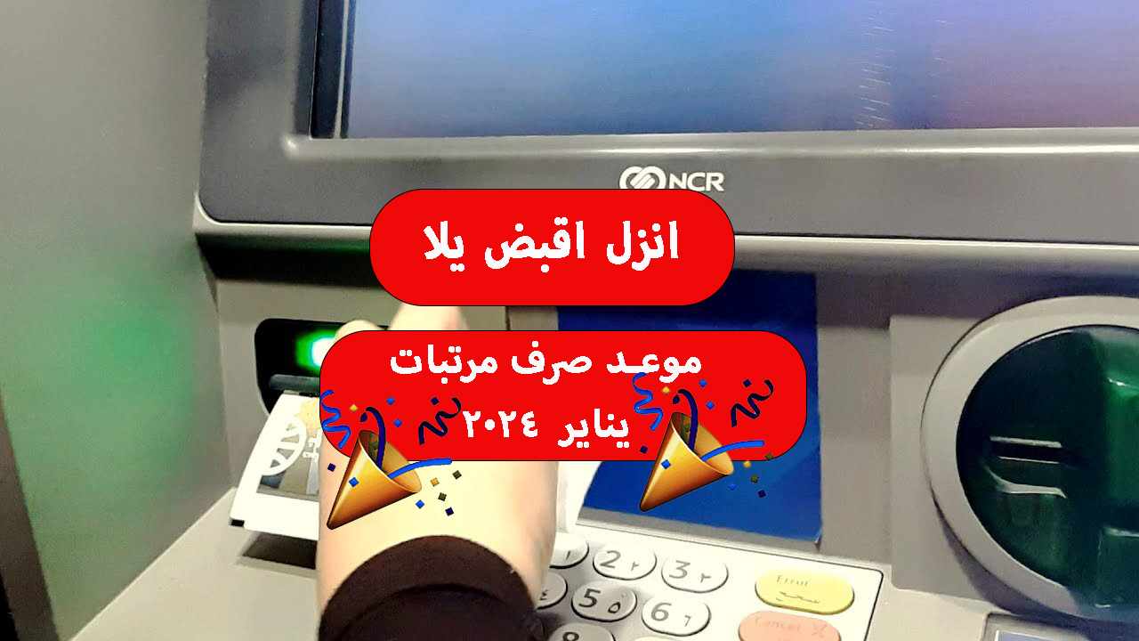هتقبض بدري.. موعد صرف مرتبات يناير 2024 في مصر “وزارة المالية” تعلن بشكل رسمي