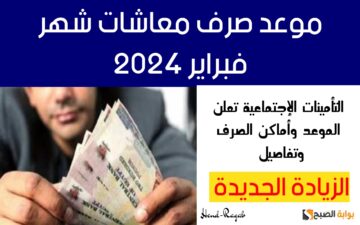 «هنا».. موعد صرف معاشات شهر فبراير 2024 القادم وخطوات الاستعلام عن الزيادة الجديدة وأماكن صرفها