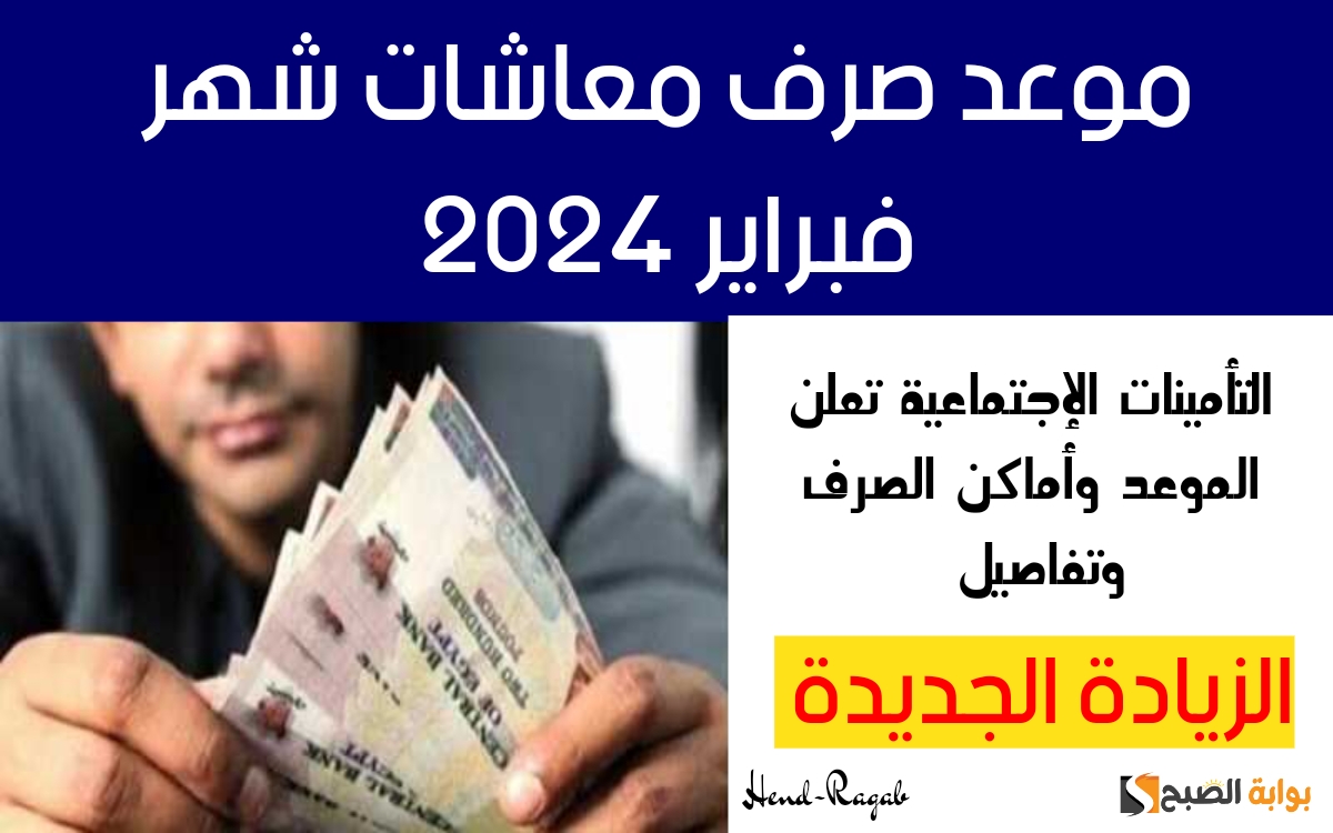 «هنا».. موعد صرف معاشات شهر فبراير 2024 القادم وخطوات الاستعلام عن الزيادة الجديدة وأماكن صرفها 5 «هنا».. موعد صرف معاشات شهر فبراير 2024 القادم وخطوات الاستعلام عن الزيادة الجديدة وأماكن صرفها