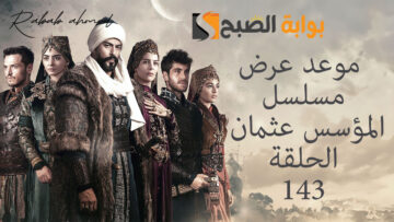 “أحداث جديدة”.. موعد عرض مسلسل المؤسس عثمان الحلقة 143 Kurulus Osman الموسم الخامس