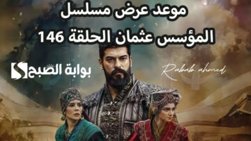موعد عرض مسلسل المؤسس عثمان الحلقة 146 والقنوات الناقلة له
