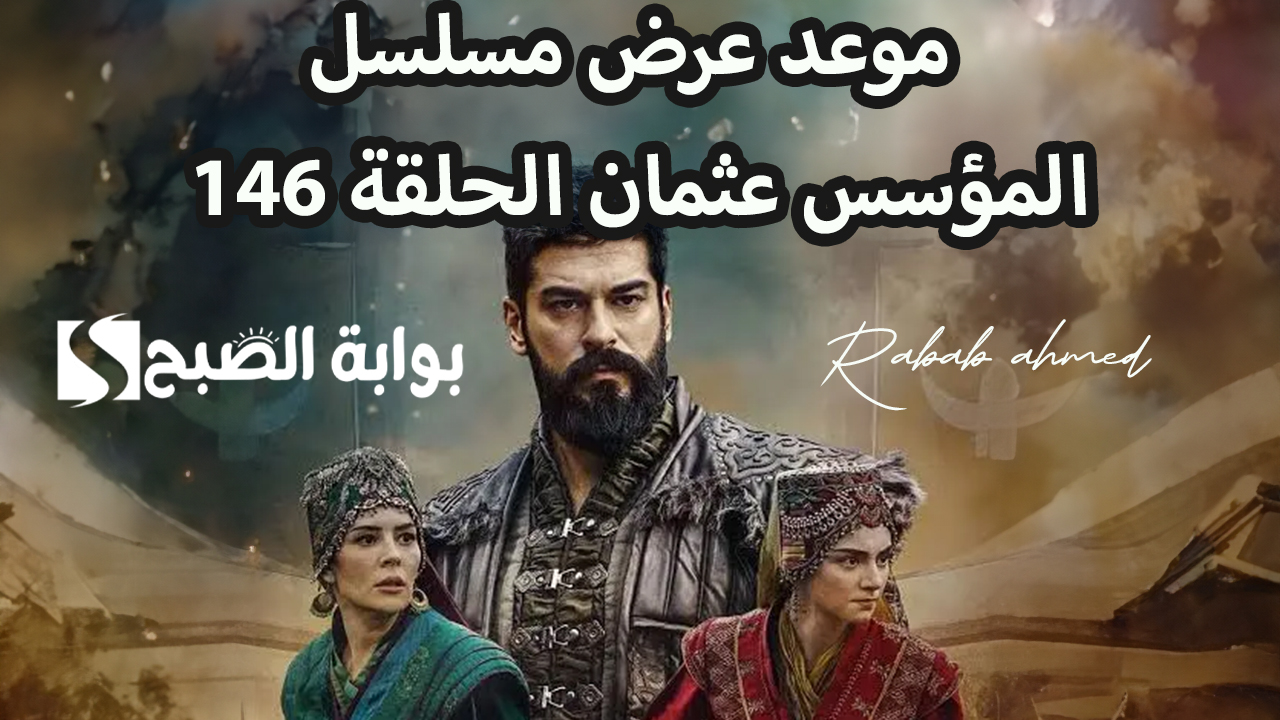 موعد عرض مسلسل المؤسس عثمان الحلقة 146 والقنوات الناقلة له 5 موعد عرض مسلسل المؤسس عثمان الحلقة 146 والقنوات الناقلة له