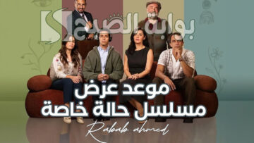 “بعد عرض حلقتين”.. تعرف على موعد عرض مسلسل حالة خاصة بطولة طه دسوقي