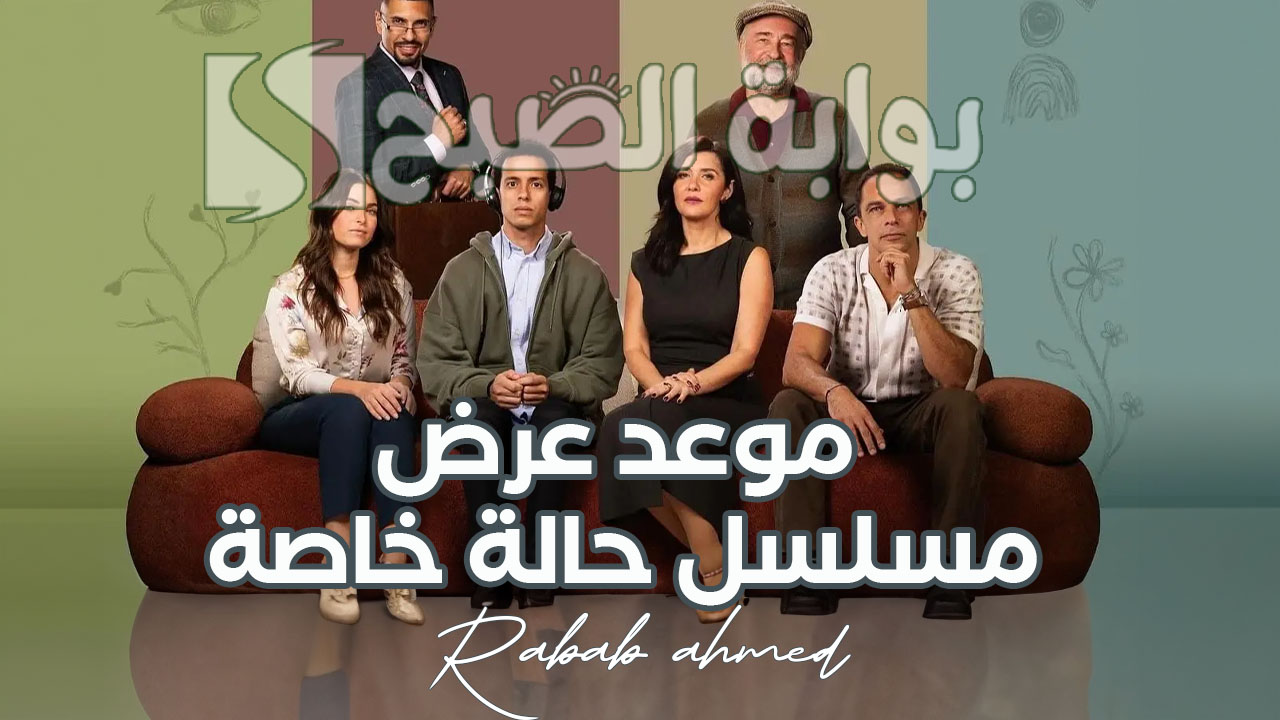 "بعد عرض حلقتين".. تعرف على موعد عرض مسلسل حالة خاصة بطولة طه دسوقي 5 “بعد عرض حلقتين”.. تعرف على موعد عرض مسلسل حالة خاصة بطولة طه دسوقي