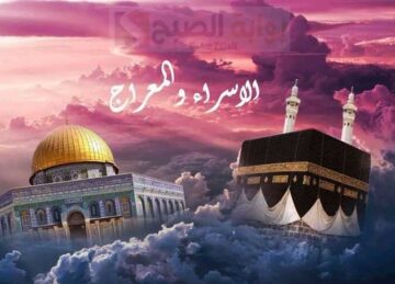 حكم صيامها وأفضل الأدعية.. موعد ليلة الإسراء والمعراج 2024