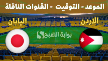 “البروفة الأخيرة”.. موعد مباراة الأردن واليابان اليوم الثلاثاء 9/1 قبل كأس آسيا قطر