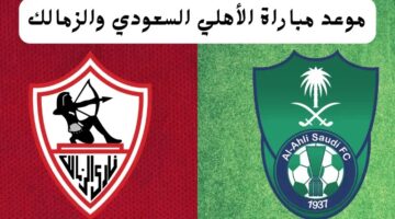 موعد مباراة الأهلي السعودي والزمالك