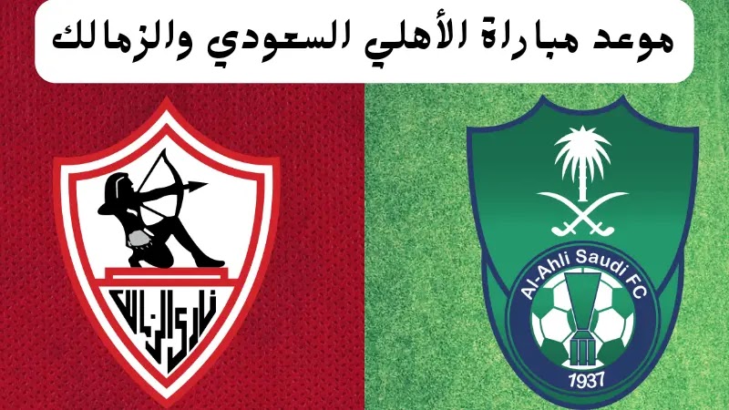 من البطل… الأهلي السعودي يواجه الزمالك المصري اليوم في نهائي كأس تحدي دبي