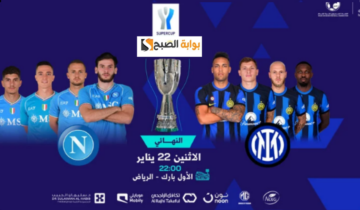 رابط الحجز متاح الآن… موعد حجز إنتر ميلان ونابولي لنهائي السوبر الإيطالي في العاصمة الرياض