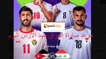موعد مباراة العراق ضد الأردن
