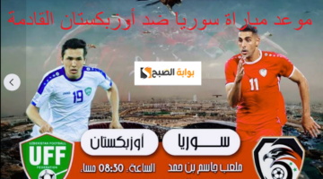 موعد مباراة سوريا وأوزبكستان