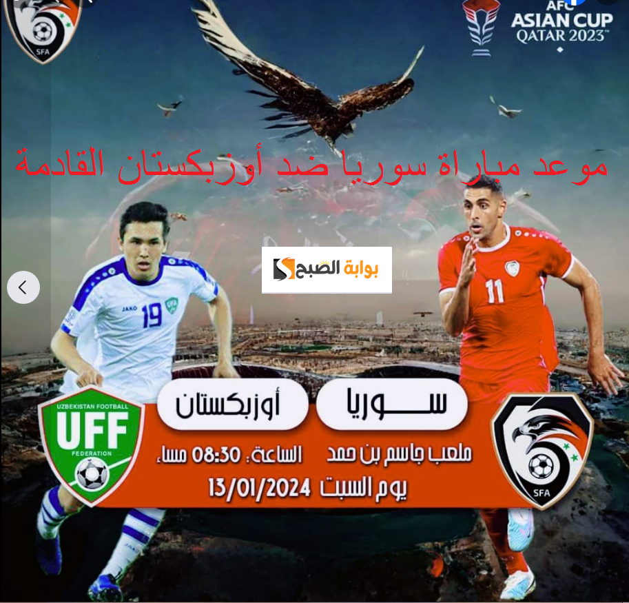 كأس أسيا 18 : موعد مباراة سوريا ضد أوزبكستان 2024-01-13 والقنوات الناقلة وتاريخ المواجهات 5 كأس أسيا 18 : موعد مباراة سوريا ضد أوزبكستان 2024-01-13 والقنوات الناقلة وتاريخ المواجهات