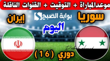 موعد مباراة سوريا وإيران
