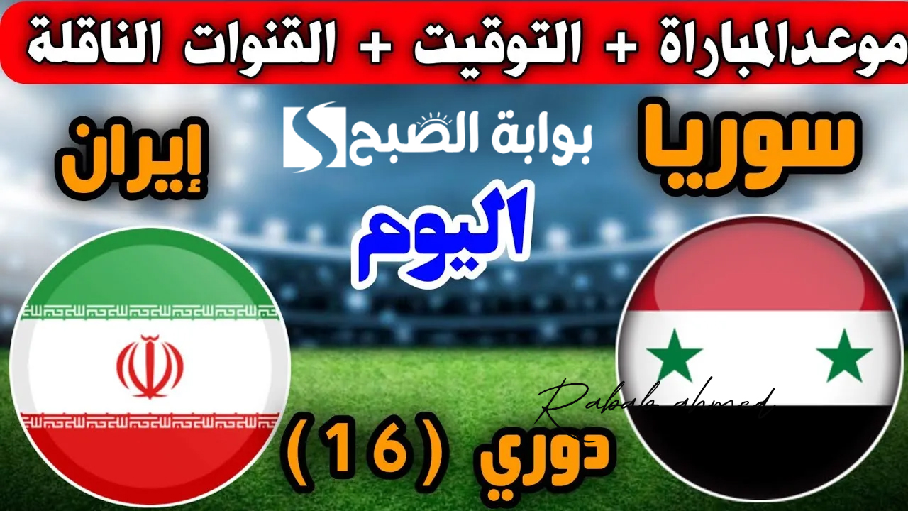 موعد مباراة سوريا وإيران في ثمن نهائي كأس الأمم الآسيوية والقنوات الناقلة 2 موعد مباراة سوريا وإيران في ثمن نهائي كأس الأمم الآسيوية والقنوات الناقلة