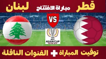 متابعة 0-0 : موعد مباراة قطر ولبنان 2024/01/12 والتشكيل المتوقع وتغطية لنتيجة اللقاء