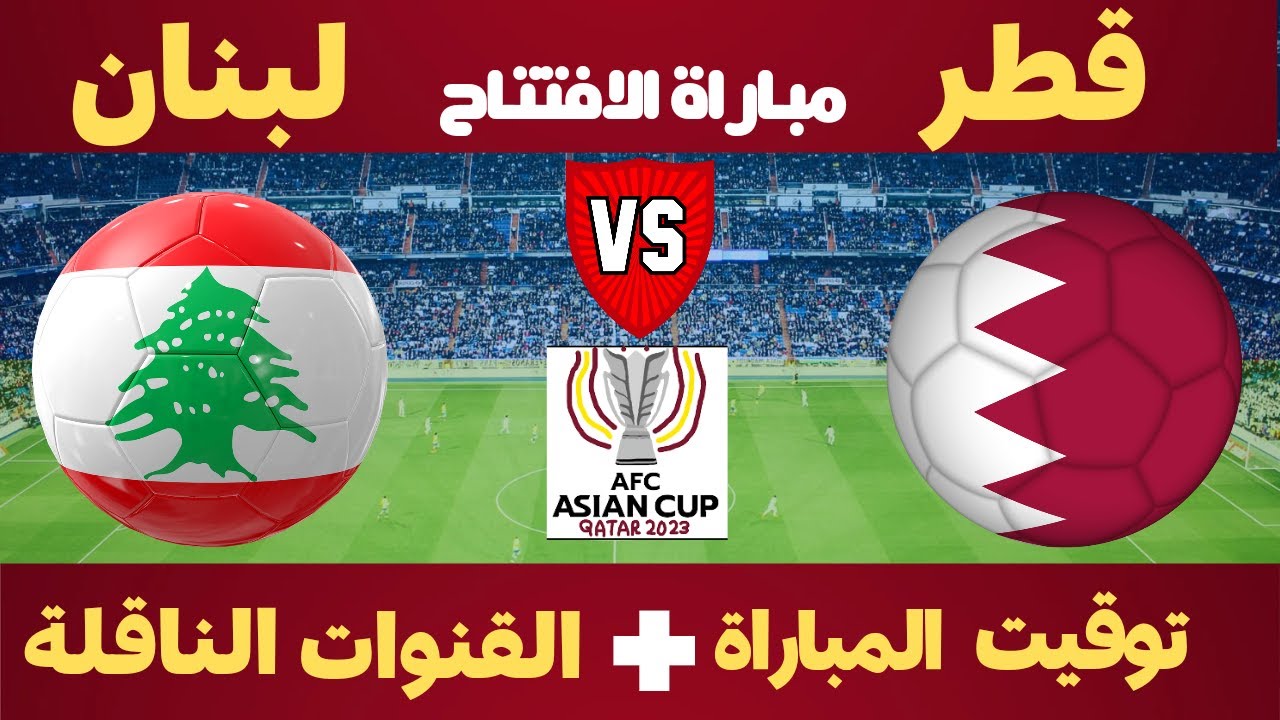 متابعة 0-0 : موعد مباراة قطر ولبنان 2024/01/12 والتشكيل المتوقع وتغطية لنتيجة اللقاء 5 متابعة 0-0 : موعد مباراة قطر ولبنان 2024/01/12 والتشكيل المتوقع وتغطية لنتيجة اللقاء