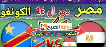 موعد مباراة مصر والكونغو والقنوات الناقلة والتشكيل المتوقع كأس الأمم 2024