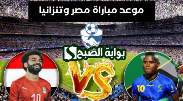موعد مباراة مصر وتنزانيا 1