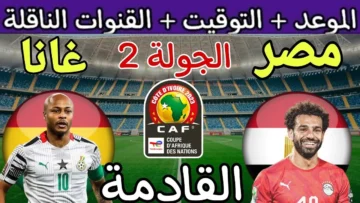 موعد مباراة مصر وغانا في كأس الأمم الإفريقية 2024 والقنوات المجانية الناقلة لها