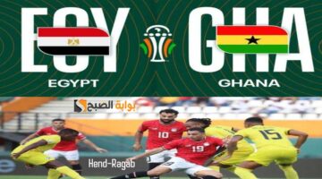 موعد مباراة مصر وغانا والقنوات الناقلة لها